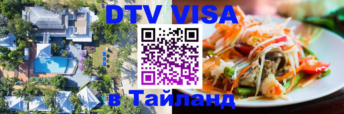 VISA в Тайланд для удалёнщиков Краснодар 